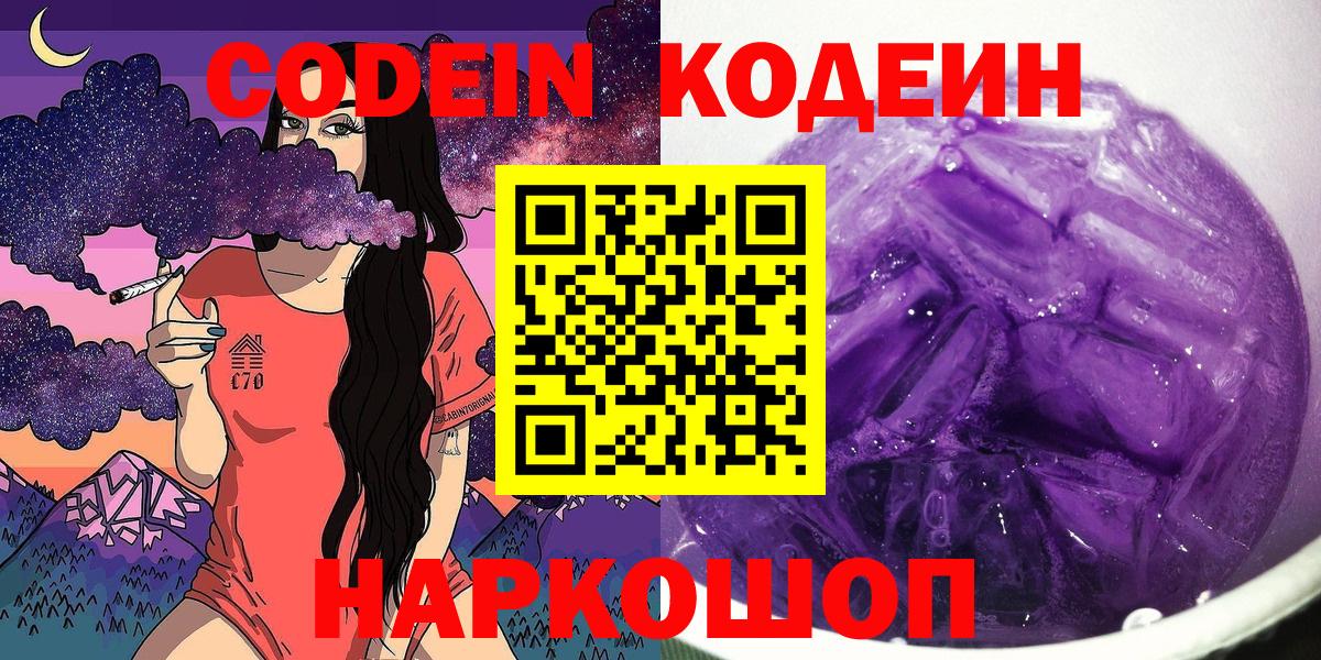 Кодеин Purple Drank  Кодеин напиток Lean (лин)  Заринск  Вход с VPN 
